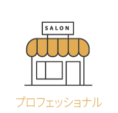 プロフェッショナルのアイコンです。